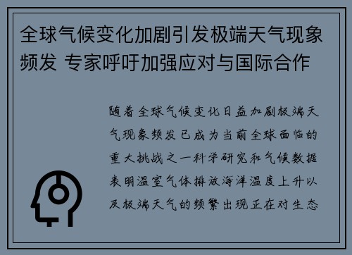 全球气候变化加剧引发极端天气现象频发 专家呼吁加强应对与国际合作