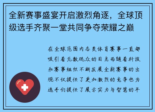 全新赛事盛宴开启激烈角逐，全球顶级选手齐聚一堂共同争夺荣耀之巅