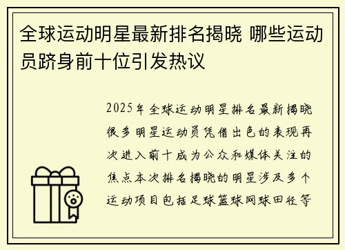 全球运动明星最新排名揭晓 哪些运动员跻身前十位引发热议