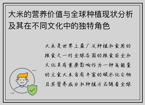大米的营养价值与全球种植现状分析及其在不同文化中的独特角色