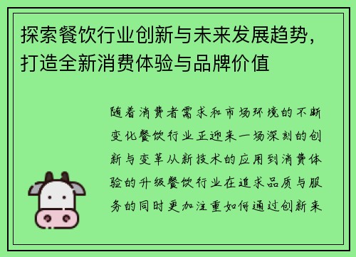 探索餐饮行业创新与未来发展趋势，打造全新消费体验与品牌价值