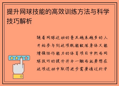 提升网球技能的高效训练方法与科学技巧解析