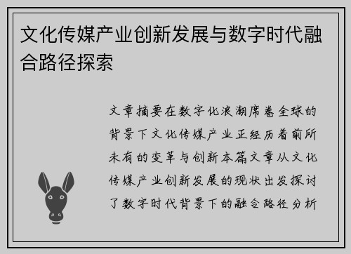 文化传媒产业创新发展与数字时代融合路径探索