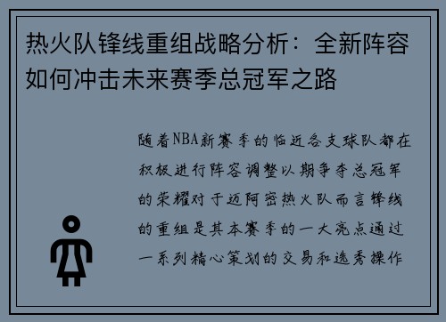热火队锋线重组战略分析：全新阵容如何冲击未来赛季总冠军之路
