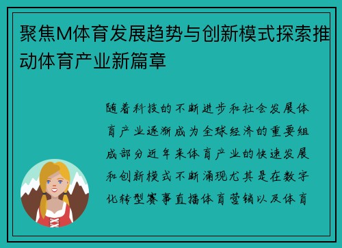 聚焦M体育发展趋势与创新模式探索推动体育产业新篇章