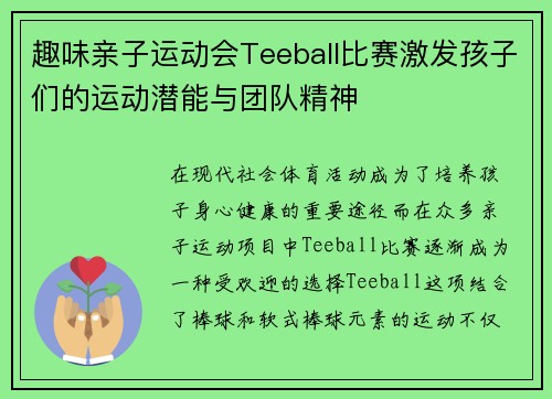 趣味亲子运动会Teeball比赛激发孩子们的运动潜能与团队精神