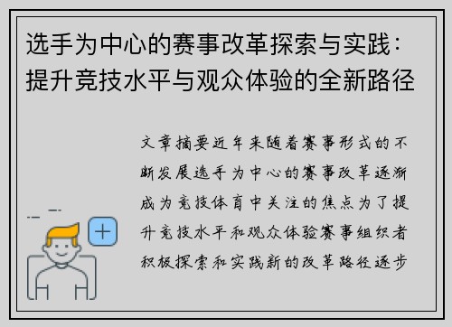 选手为中心的赛事改革探索与实践：提升竞技水平与观众体验的全新路径