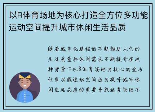 以R体育场地为核心打造全方位多功能运动空间提升城市休闲生活品质