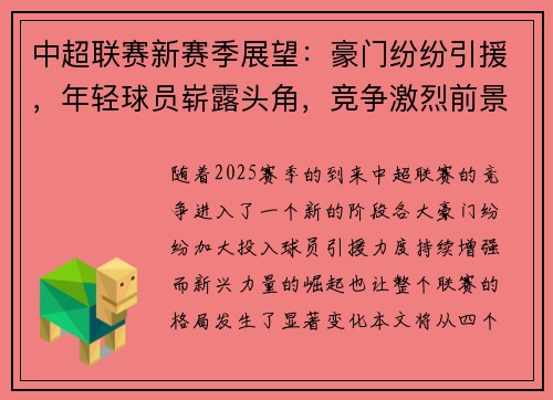 中超联赛新赛季展望：豪门纷纷引援，年轻球员崭露头角，竞争激烈前景广阔