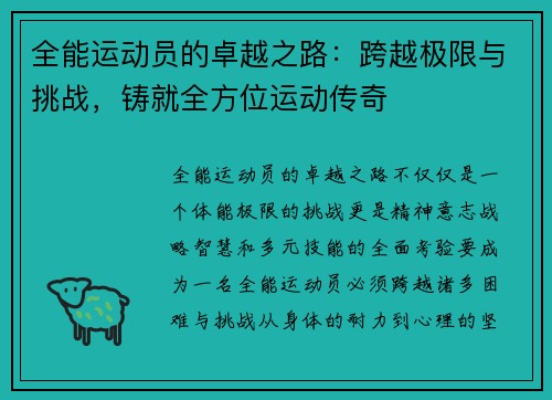 全能运动员的卓越之路：跨越极限与挑战，铸就全方位运动传奇