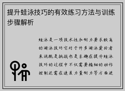 提升蛙泳技巧的有效练习方法与训练步骤解析
