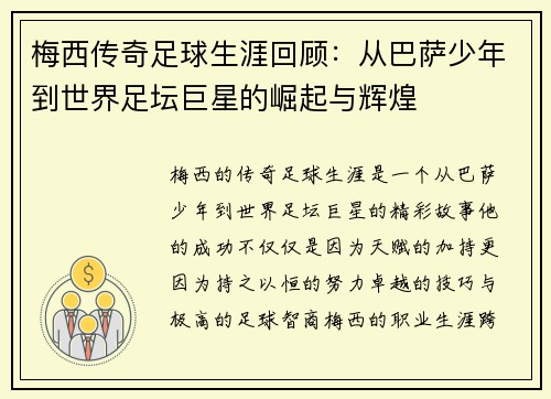 梅西传奇足球生涯回顾：从巴萨少年到世界足坛巨星的崛起与辉煌
