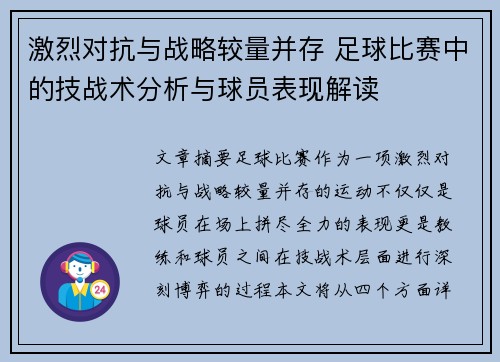 激烈对抗与战略较量并存 足球比赛中的技战术分析与球员表现解读