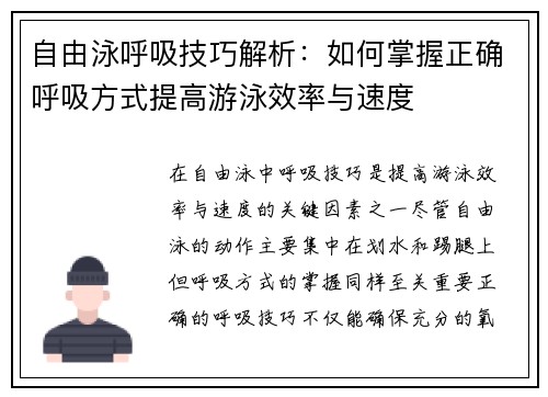自由泳呼吸技巧解析：如何掌握正确呼吸方式提高游泳效率与速度