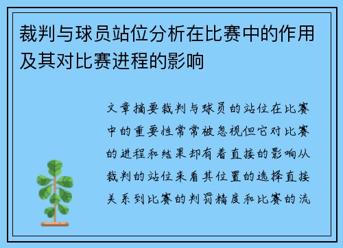裁判与球员站位分析在比赛中的作用及其对比赛进程的影响