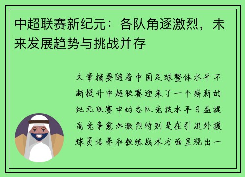 中超联赛新纪元：各队角逐激烈，未来发展趋势与挑战并存