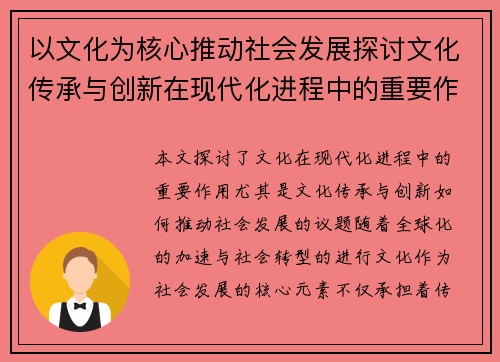 以文化为核心推动社会发展探讨文化传承与创新在现代化进程中的重要作用