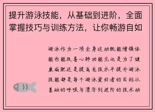 提升游泳技能，从基础到进阶，全面掌握技巧与训练方法，让你畅游自如