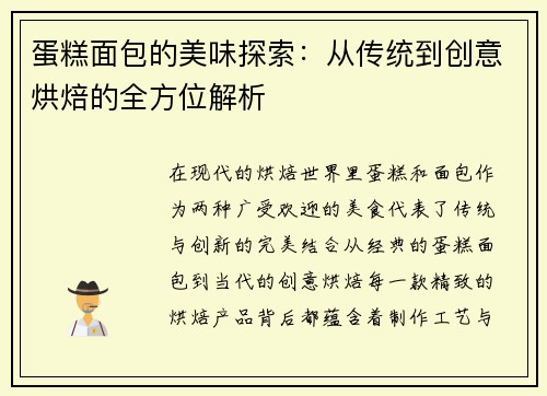 蛋糕面包的美味探索:从传统到创意烘焙的全方位解析 蛋糕面包的美味探索:从传统到创意烘焙的全方位解析