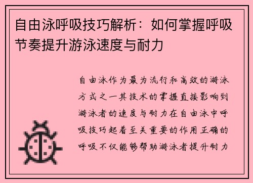 自由泳呼吸技巧解析：如何掌握呼吸节奏提升游泳速度与耐力