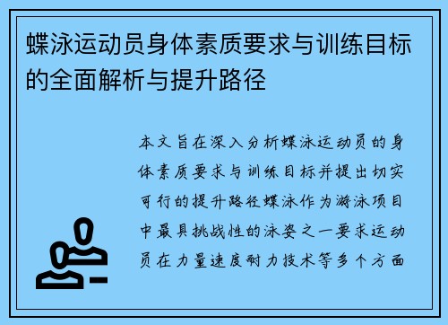 蝶泳运动员身体素质要求与训练目标的全面解析与提升路径 蝶泳运动员身体素质要求与训练目标的全面解析与提升路径